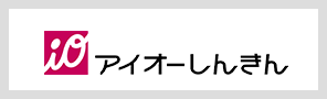 アイオーしんきん