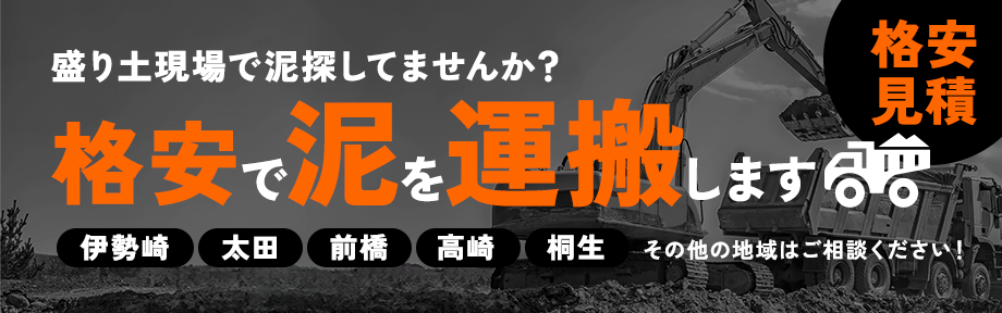 格安で泥を運搬いたします。対象地域は伊勢崎、太田、前橋、高崎、桐生です。その他の地域はご相談ください。