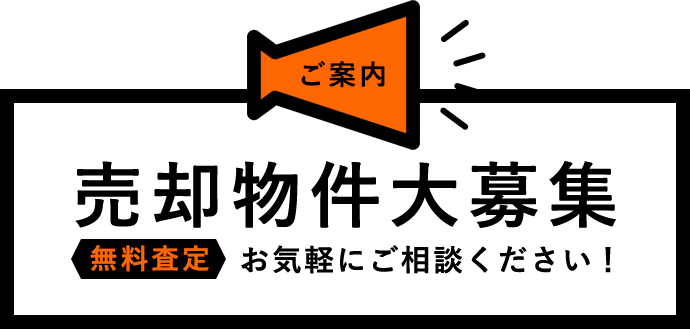 売却物件大募集　無料査定　お気軽にご相談ください