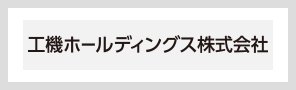 工機ホールディングス株式会社（日立工機）