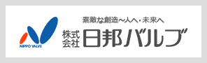 株式会社日邦バルブ